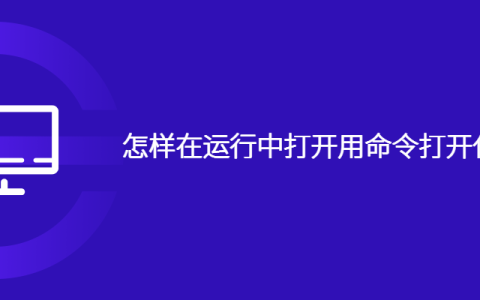 怎样在运行中打开用命令打开任务管理器