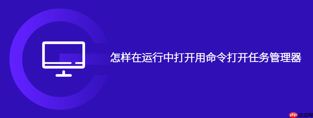 怎样在运行中打开用命令打开任务管理器