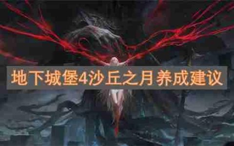 地下城堡4沙丘之月养成建议