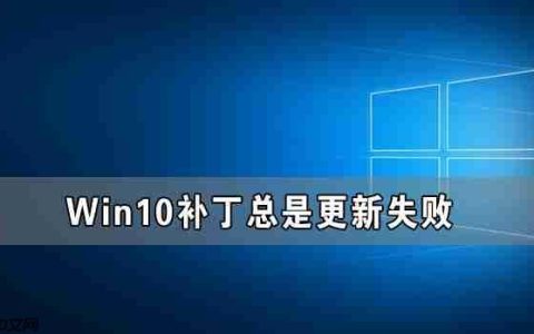 Win10补丁更新不了 Win10补丁总是更新失败的解决方法