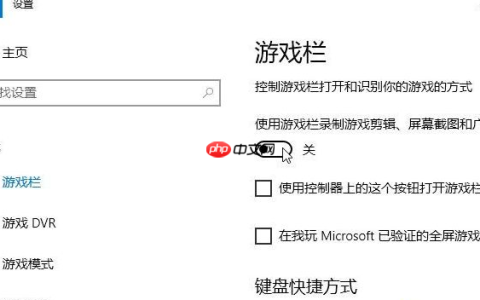 如何将win10系统的录屏游戏功能关闭？