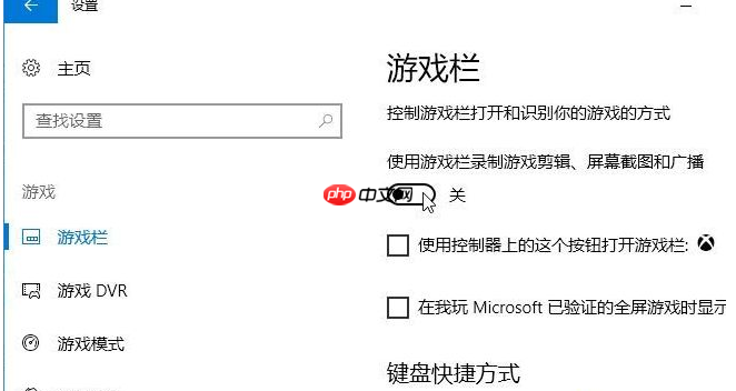 如何将win10系统的录屏游戏功能关闭？