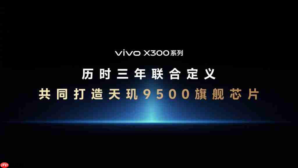 天玑 9500 震撼发布,终端影像技术实现多项突破