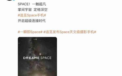 追觅进军手机市场，旗舰手机 Dreame Space 宣布