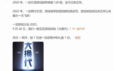 一加游戏大会2025定档9月26日，宣称将引领行业进入“超高帧时代”