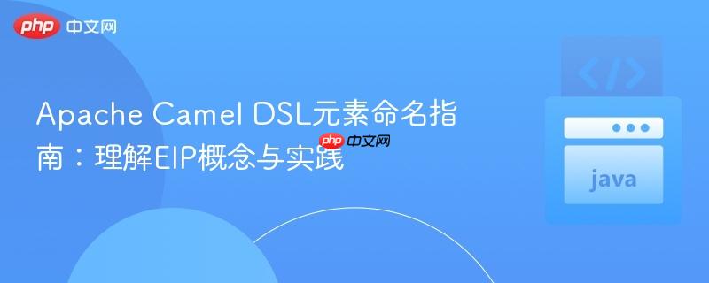 apache camel dsl元素命名指南:理解eip概念与实践