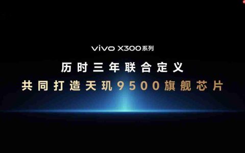 天玑9500震撼发布，终端影像技术实现多项突破
