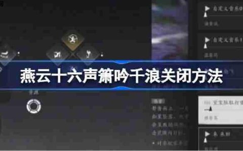 燕云十六声箫吟千浪怎么关闭-燕云十六声箫吟千浪关闭方法