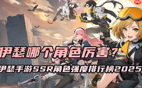 伊瑟手游SSR角色强度排行榜2025