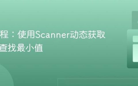 Java教程：使用Scanner动态获取输入并查找最小值