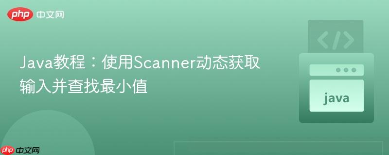 Java教程:使用Scanner动态获取输入并查找最小值