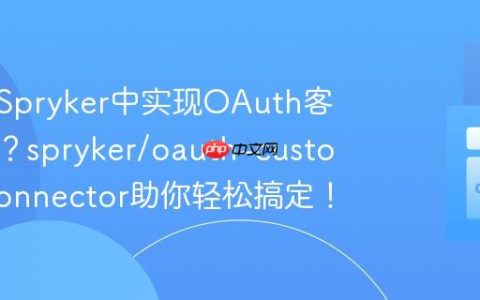 如何在Spryker中实现OAuth客户登录？spryker/oauth-customer-connector助你轻松搞定！