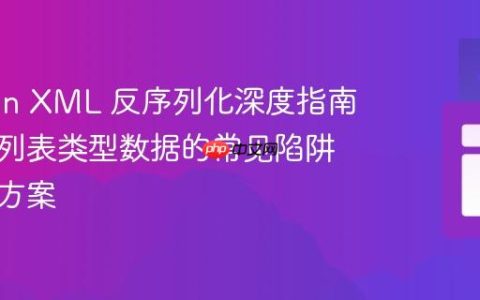 Jackson XML 反序列化深度指南：处理列表类型数据的常见陷阱与解决方案