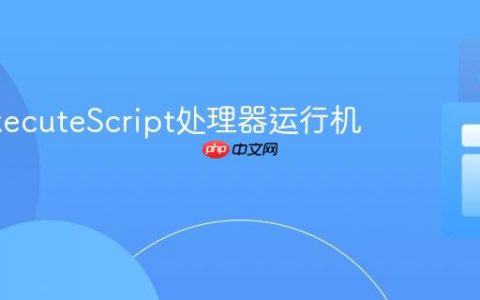 Nifi ExecuteScript处理器运行机制解析