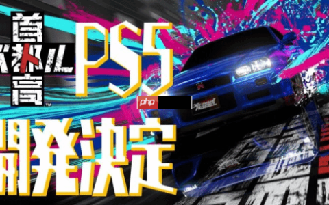 《首都高赛车》重返PS5平台！新作Steam特别好评