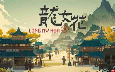 穿越千年古镇，破解轮回困局 像素解谜AVG《龙女花》试玩Demo上线