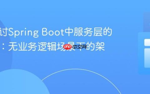 深入探讨Spring Boot中服务层的必要性：无业务逻辑场景下的架构考量