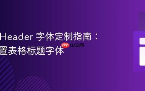 JTableHeader 字体定制指南：有效设置表格标题字体