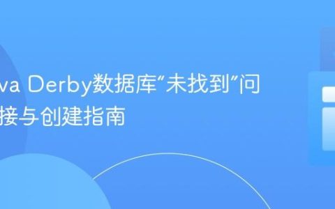 解决Java Derby数据库“未找到”问题：连接与创建指南