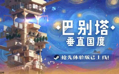 《巴别塔：垂直国度》抢先体验版发售：始于风沙，直抵星辰的文明筑建之旅