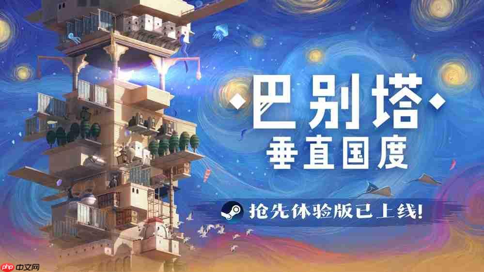 《巴别塔:垂直国度》抢先体验版发售:始于风沙,直抵星辰的文明筑建之旅