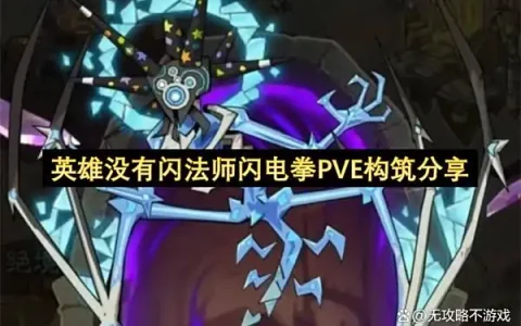 英雄没有闪法师闪电拳PVE构筑分享
