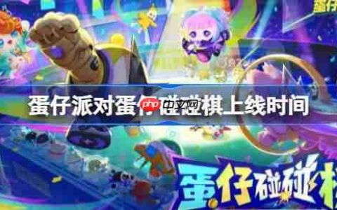 蛋仔派对蛋仔碰碰棋什么时候上线-蛋仔派对蛋仔碰碰棋上线时间