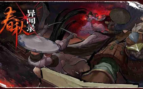 妖魔乱世侠客行 地牢探索肉鸽游戏《春秋异闻录》试玩demo上线！