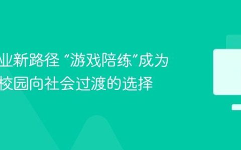 技能就业新路径 “游戏陪练”成为青年从校园向社会过渡的选择