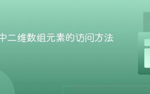 Kotlin中二维数组元素的访问方法详解