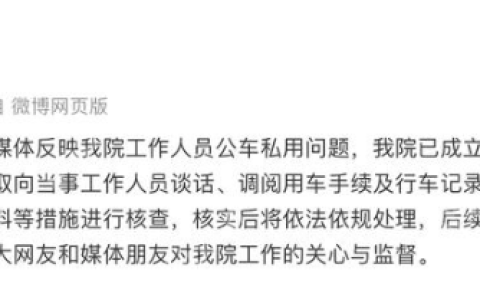 法院车辆疑被用于购物？广东英德法院回应：已成立工作组核查
