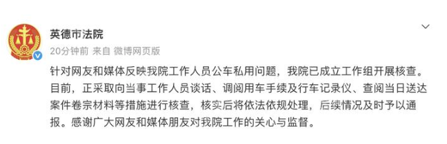 法院车辆疑被用于购物？广东英德法院回应：已成立工作组核查 - 创想鸟
