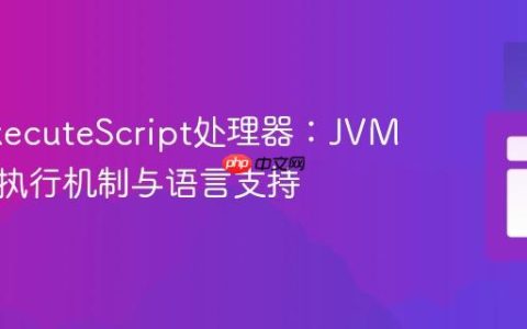Nifi ExecuteScript处理器：JVM内脚本执行机制与语言支持