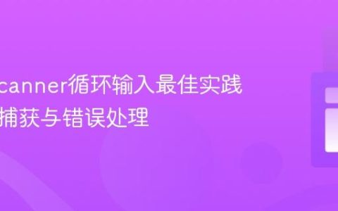 Java Scanner循环输入最佳实践：单次捕获与错误处理