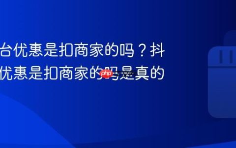 抖音平台优惠是扣商家的吗？抖音平台优惠是扣商家的吗是真的吗