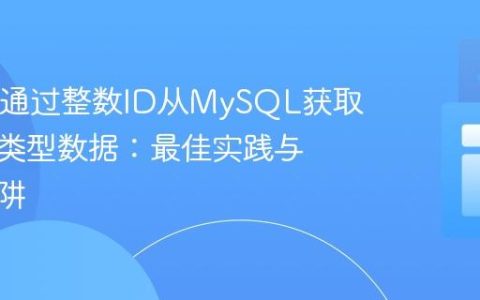 Java中通过整数ID从MySQL获取字符串类型数据：最佳实践与常见陷阱