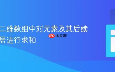 如何在二维数组中对元素及其后续水平邻居进行求和