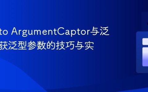 Mockito ArgumentCaptor与泛型：捕获泛型参数的技巧与实践
