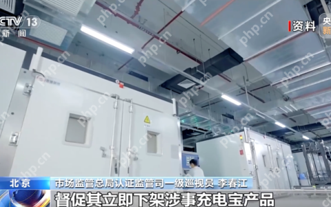 罗马仕、安克、小米三大品牌召回超135万件充电宝，市监总局披露详情