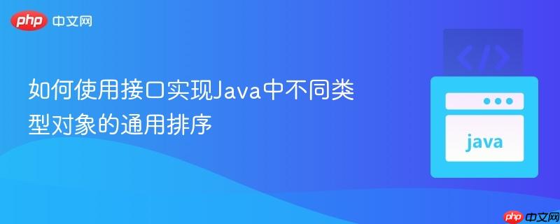 如何使用接口实现java中不同类型对象的通用排序