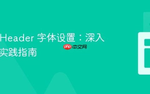 JTableHeader 字体设置：深入理解与实践指南