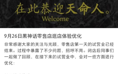 《黑神话》首家线下零售店开业火爆，官方为排队体验不佳致歉