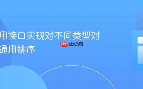 如何使用接口实现对不同类型对象进行通用排序