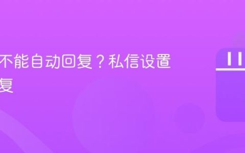 发私信不能自动回复？私信设置自动回复