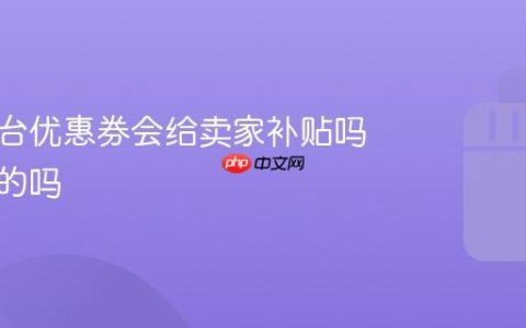 抖音平台优惠券会给卖家补贴吗？抖音平台优惠券会给卖家补贴吗是真的吗