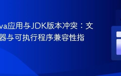 解决Java应用与JDK版本冲突：文本编辑器与可执行程序兼容性指南