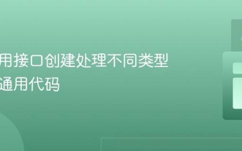 如何使用接口创建处理不同类型对象的通用代码