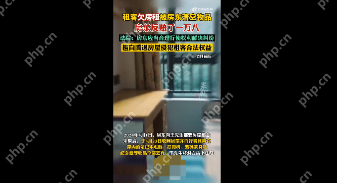租客欠房租房东清空物品反赔1万8是怎么回事?详情介绍 - 创想鸟