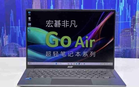 或许这才是轻薄本该有的样子：宏碁非凡GoAir深度测评