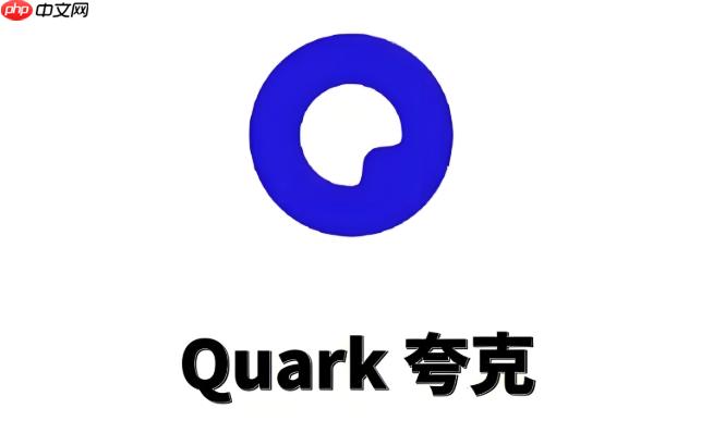 夸克如何更新到最新版本_app版本检查与升级教程
